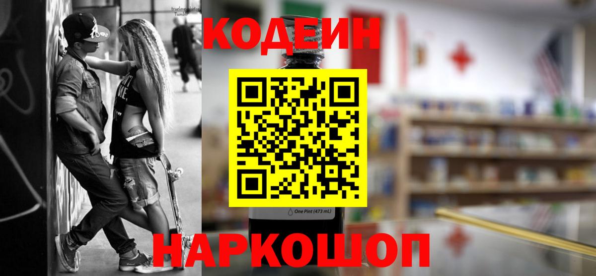 Нижний Новгород  Codein Purple Drank  Вход с VPN  Кодеиновый сироп Lean Purple Drank 
