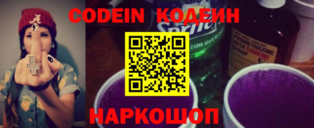 Codein Purple Drank Нижний Новгород